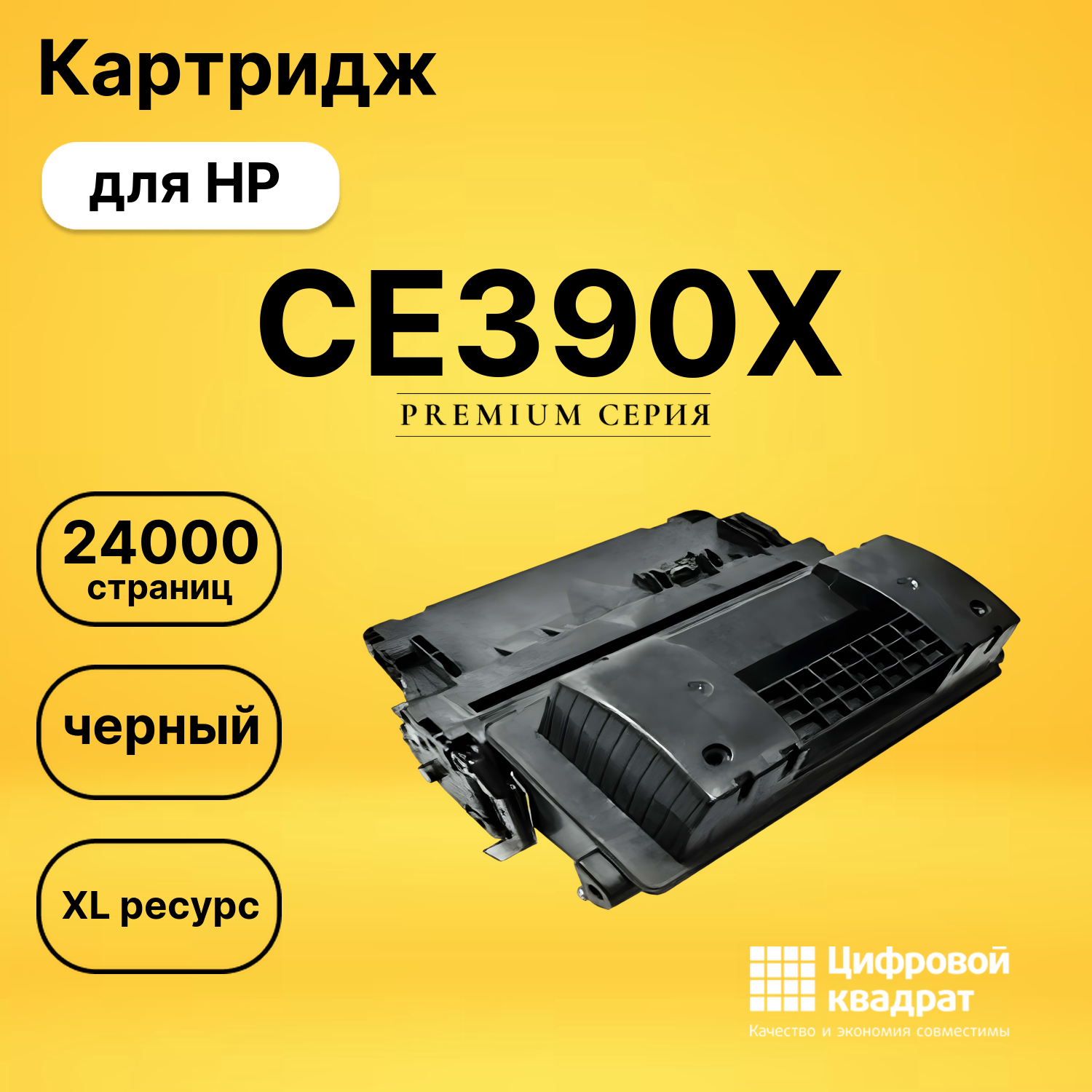 Картридж CE390X HP 90X увеличенный ресурс совместимый