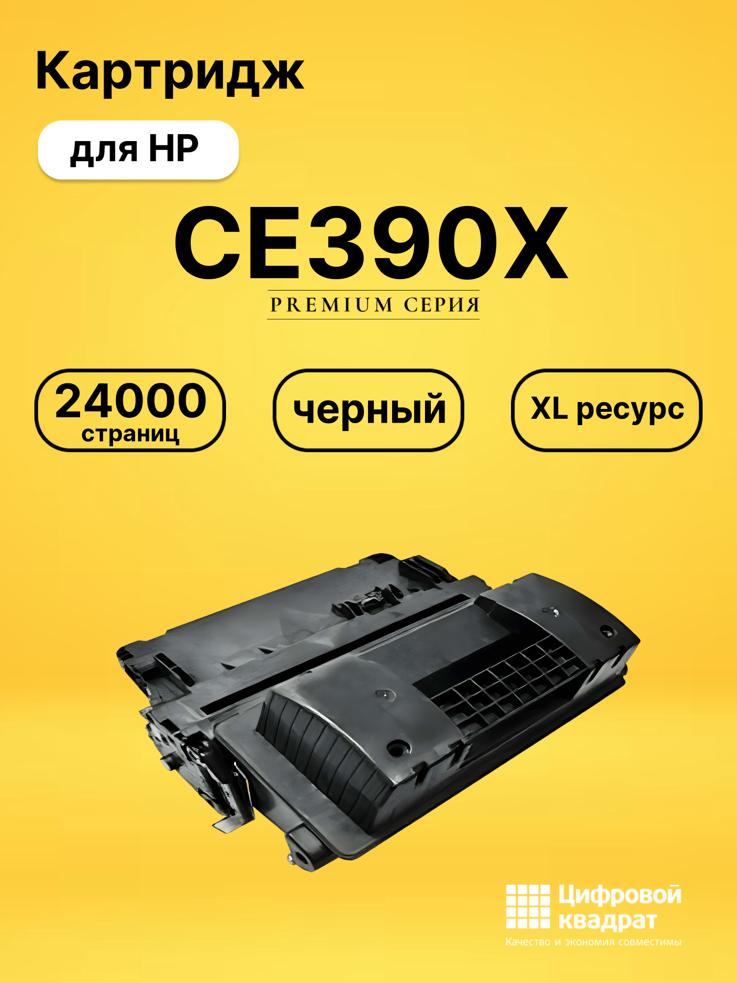 Картридж CE390X HP 90X увеличенный ресурс совместимый