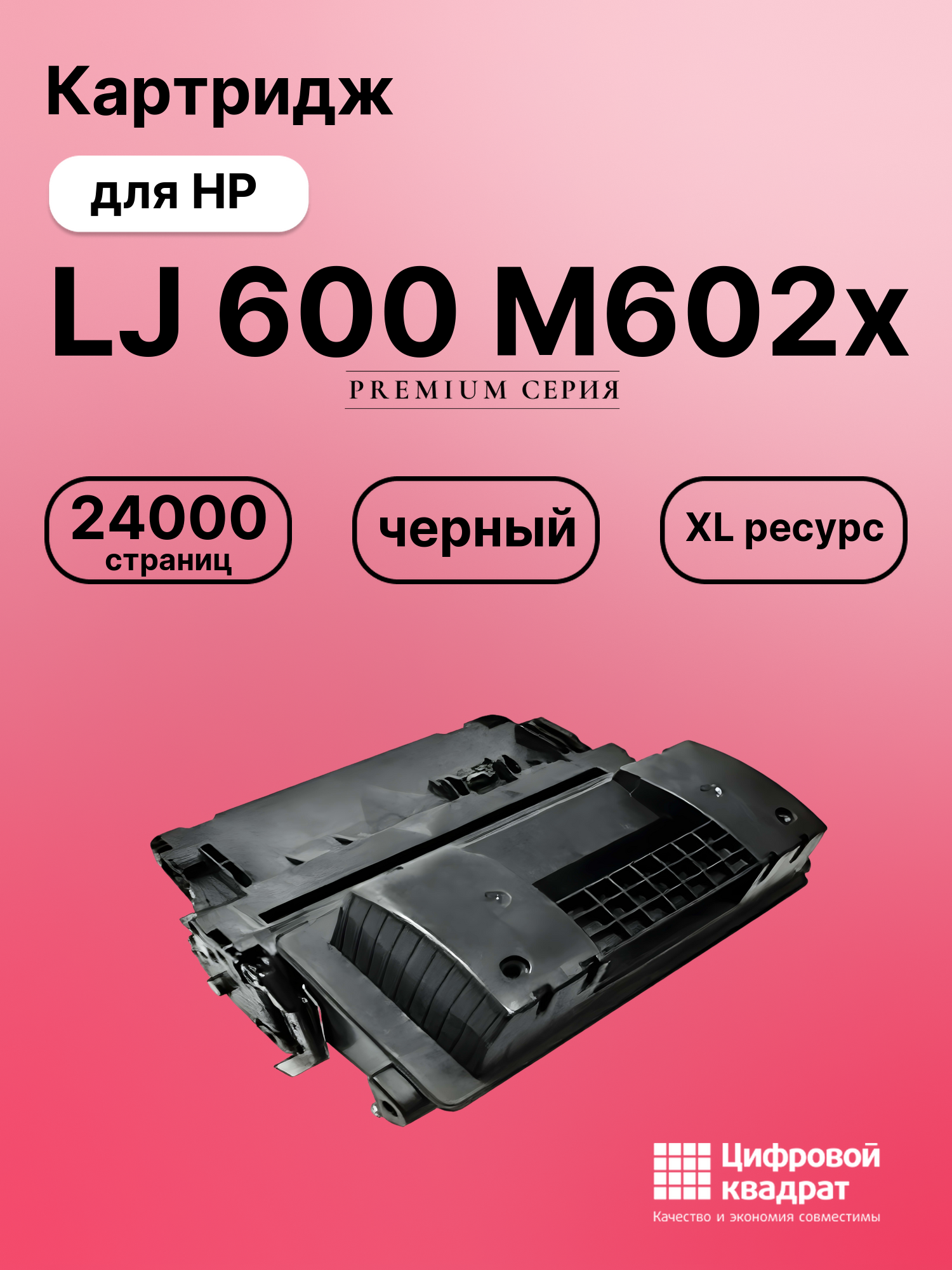 Картридж для HP M602X совместимый