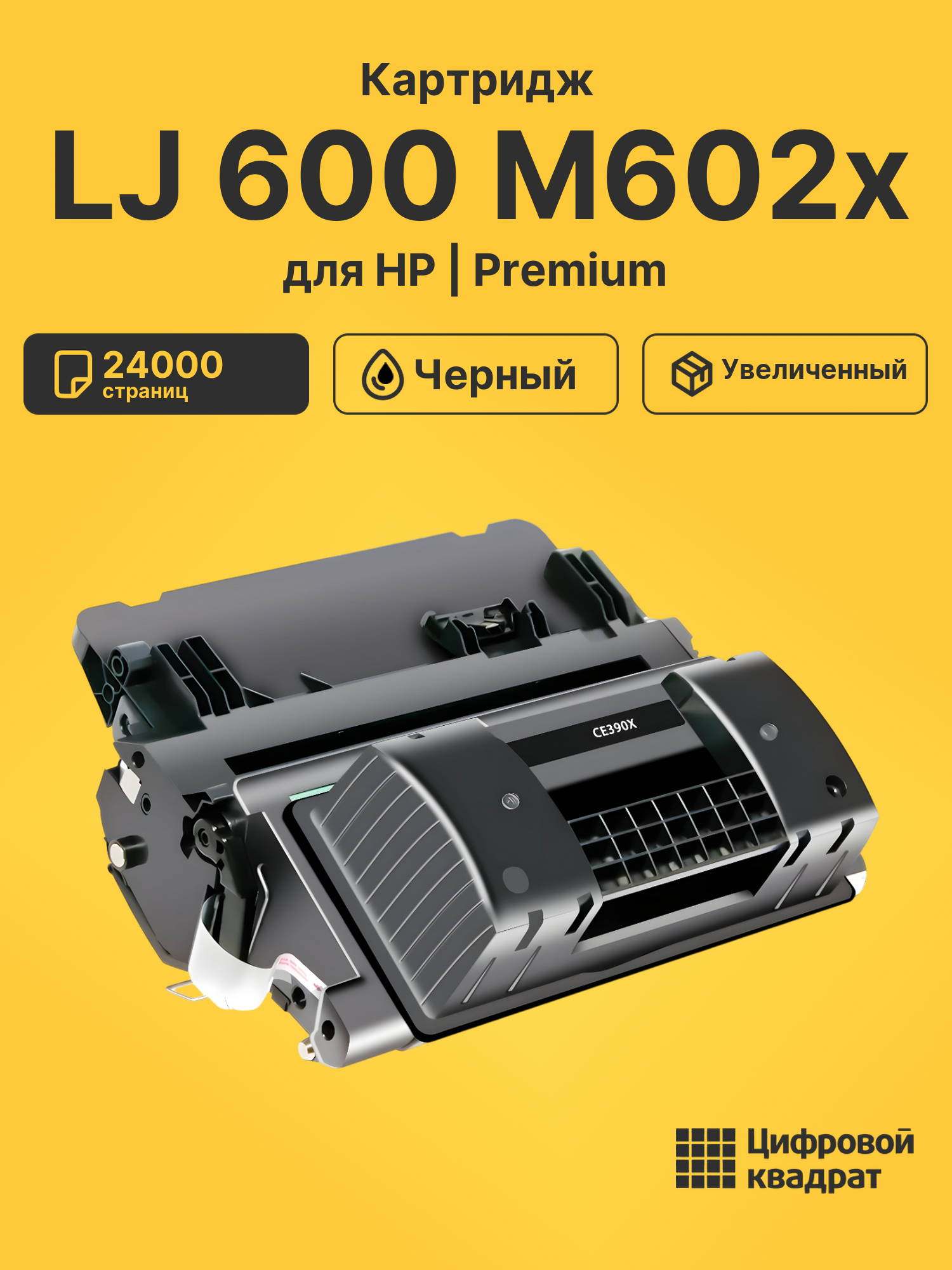 Картридж для HP LJ 600 M602x (CE390X), LaserJet M4555
