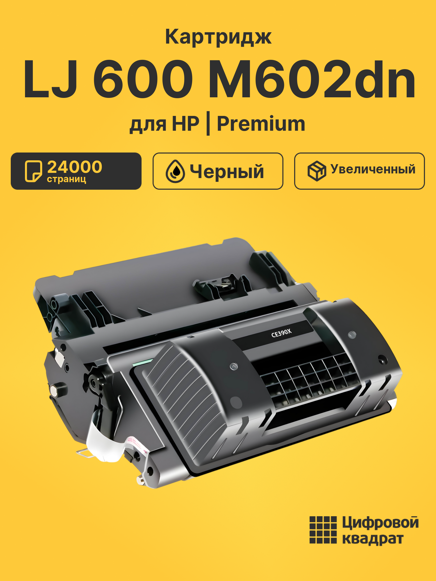 Картридж для HP LJ 600 M602dn (CE390X), M602n, M602x