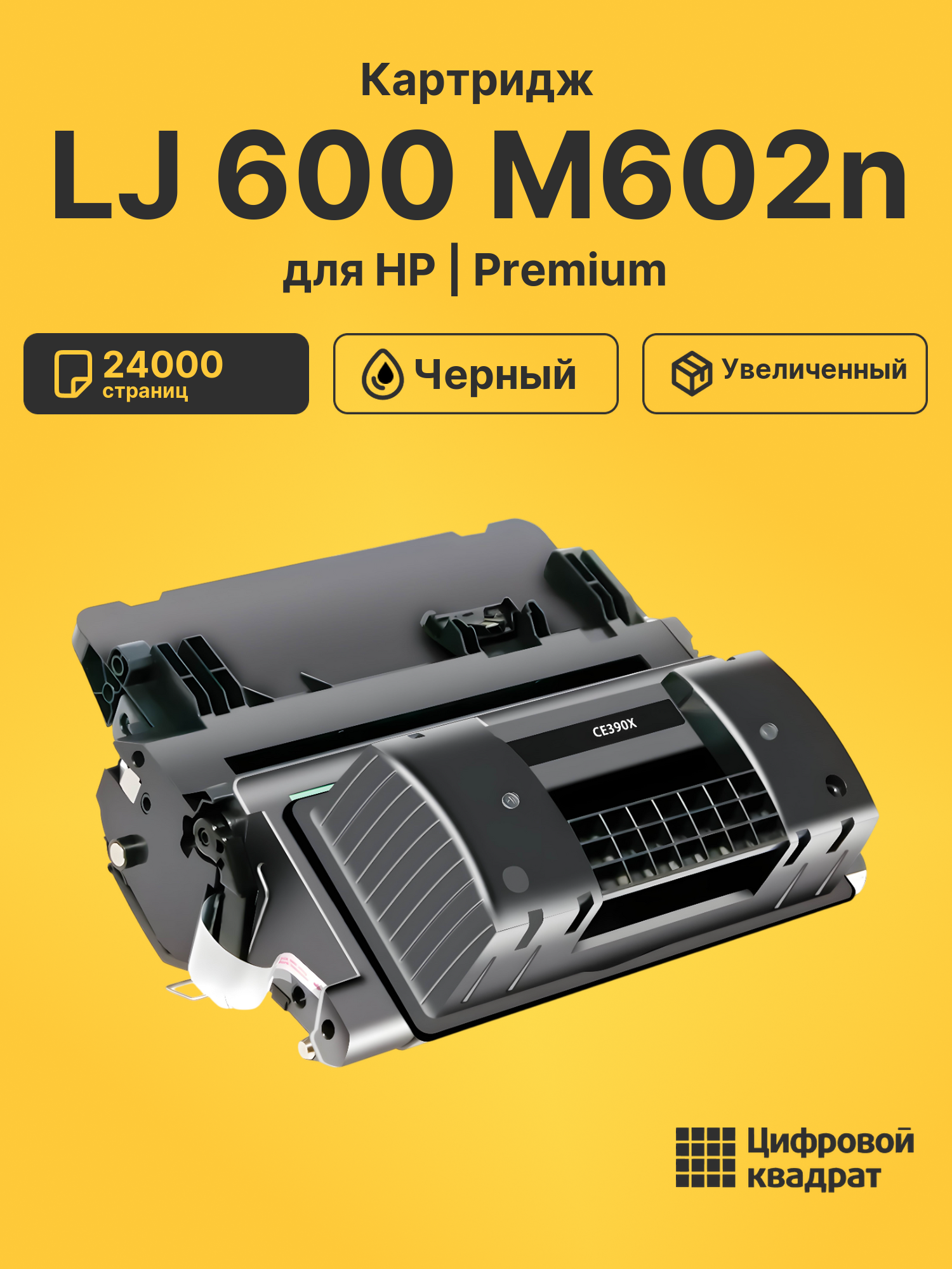 Картридж для HP LJ 600 M602n (CE390X), LaserJet M4555