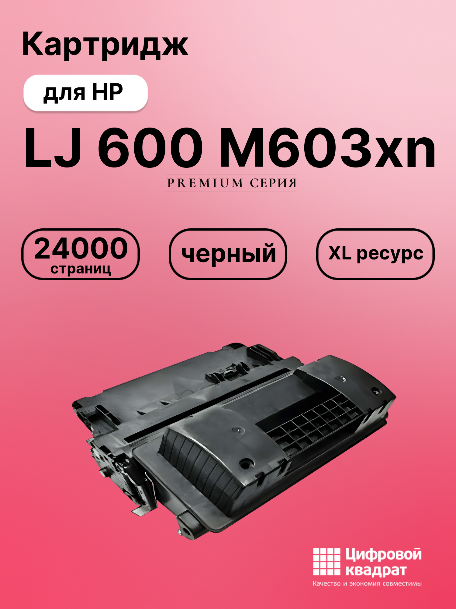 Картридж для HP M603XN совместимый