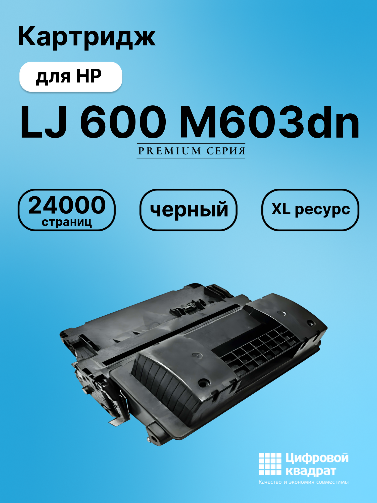 Картридж для HP M603DN совместимый