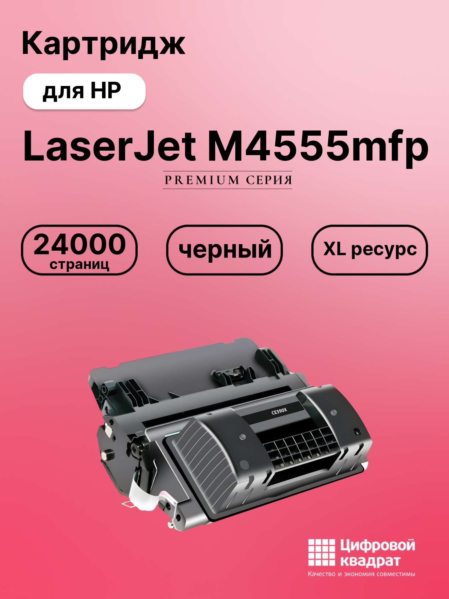 Картридж для HP LaserJet M4555mfp (CE390X), M602dn