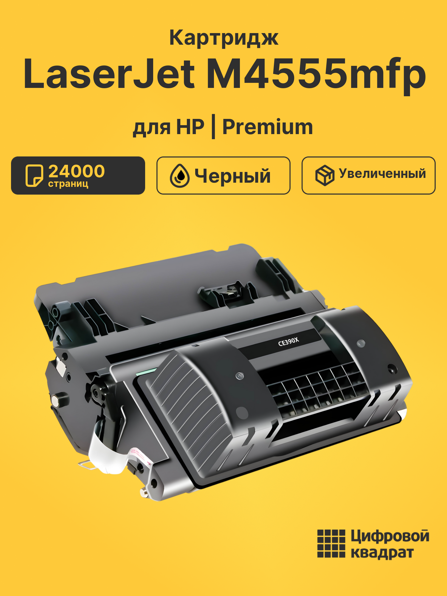 Картридж для HP LaserJet M4555mfp (CE390X), M602dn
