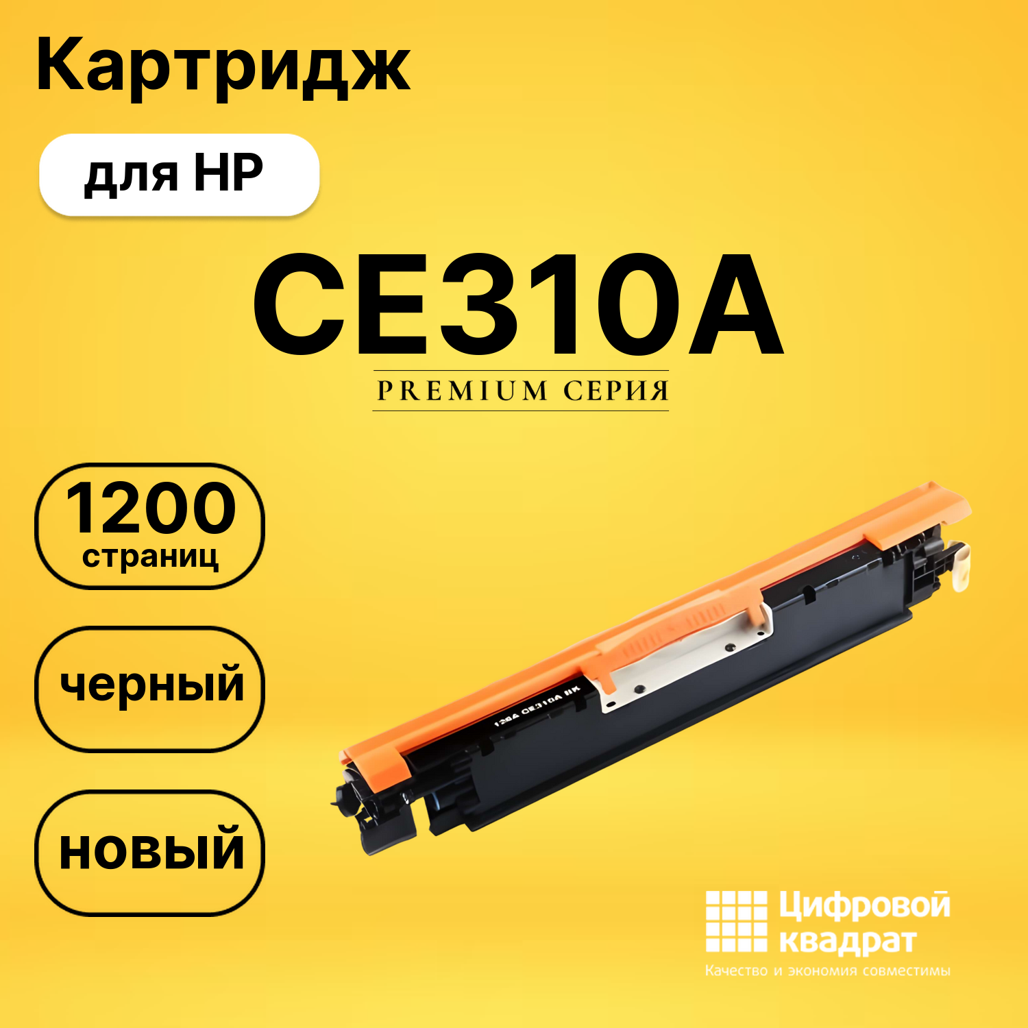 Картридж CE310A HP 126A черный совместимый