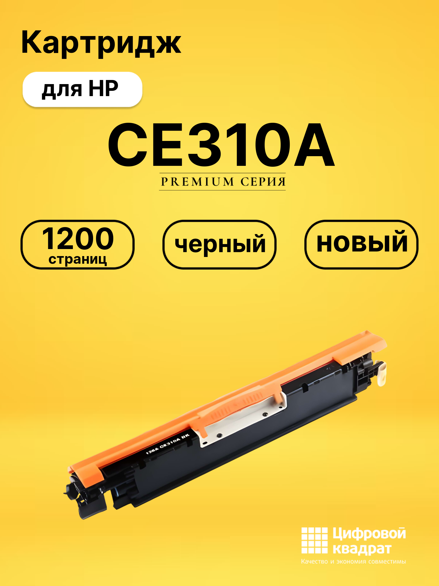 Картридж CE310A для HP LJ Pro 100 M175a черный