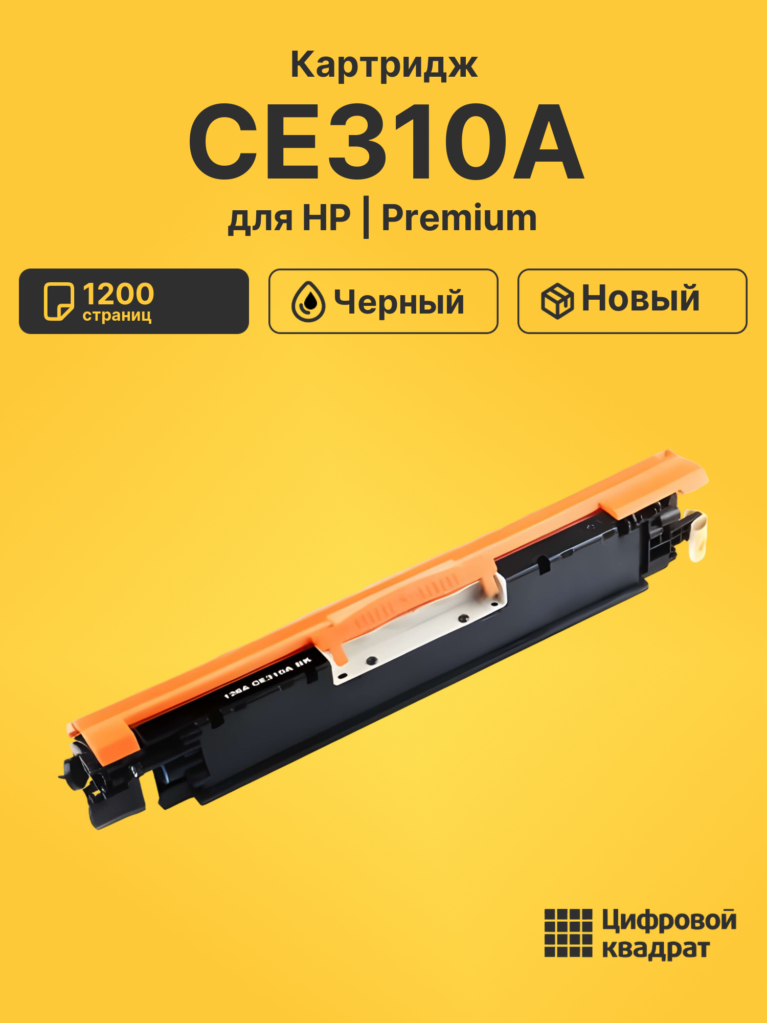 Картридж CE310A для HP LJ Pro 100 M175a черный