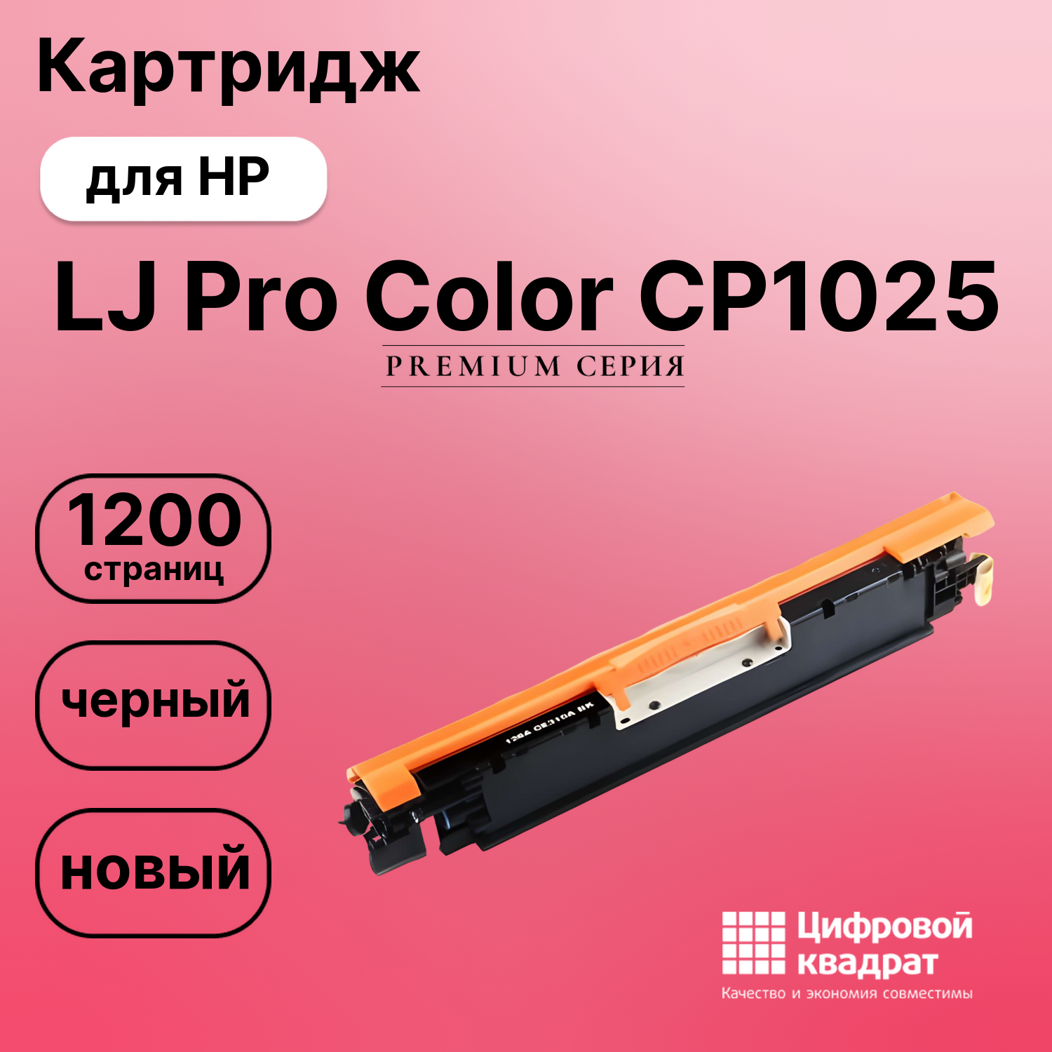 Картридж для HP LaserJet Pro Color CP1025 совместимый