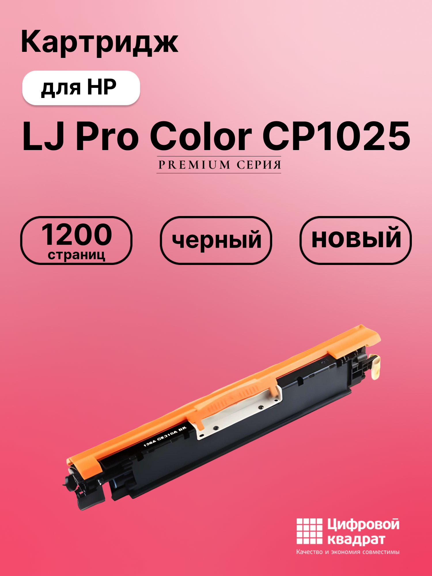 Картридж для HP LJ Pro Color CP1025 (CE310A)
