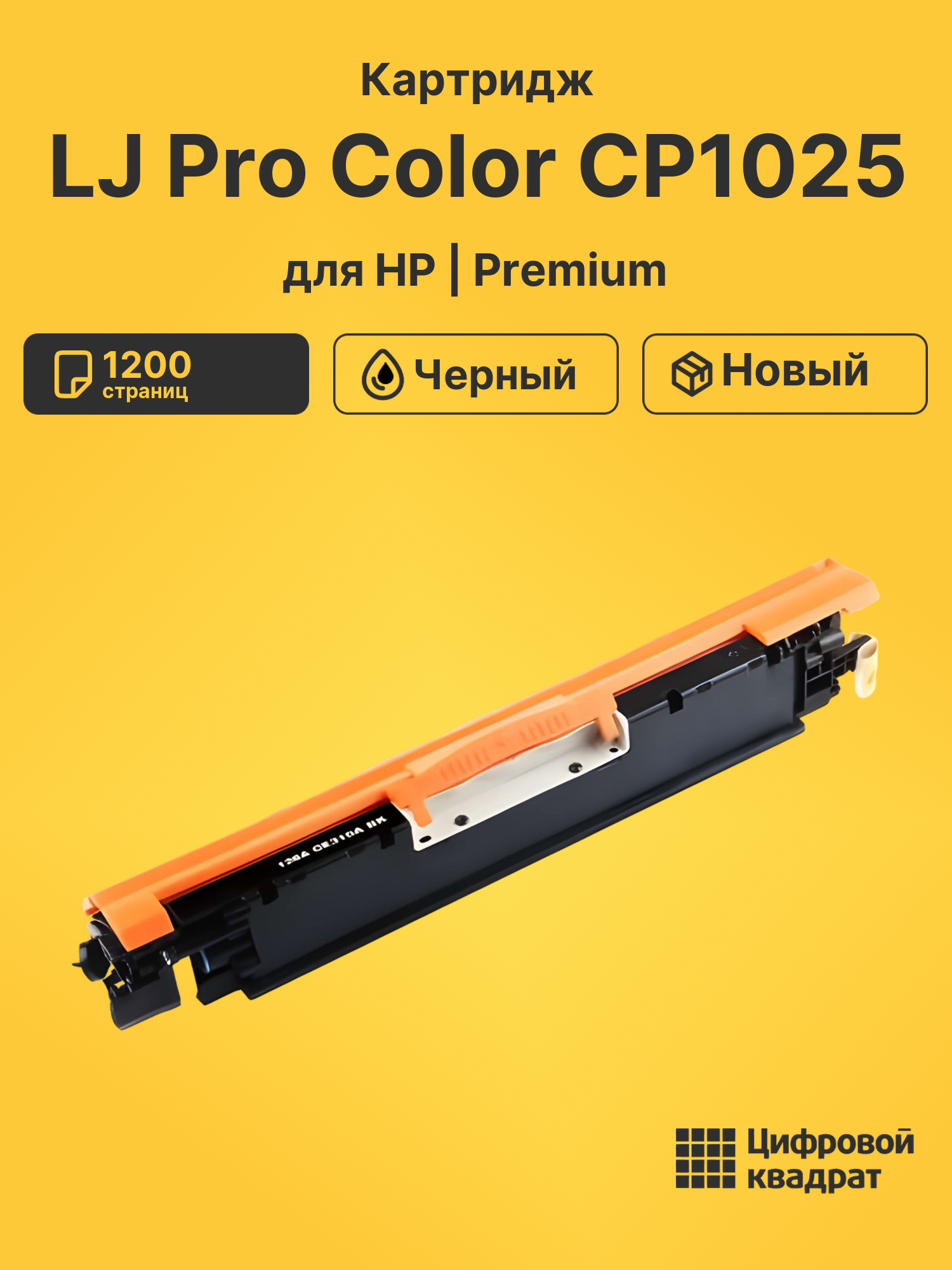 Картридж для HP LJ Pro Color CP1025 (CE310A)