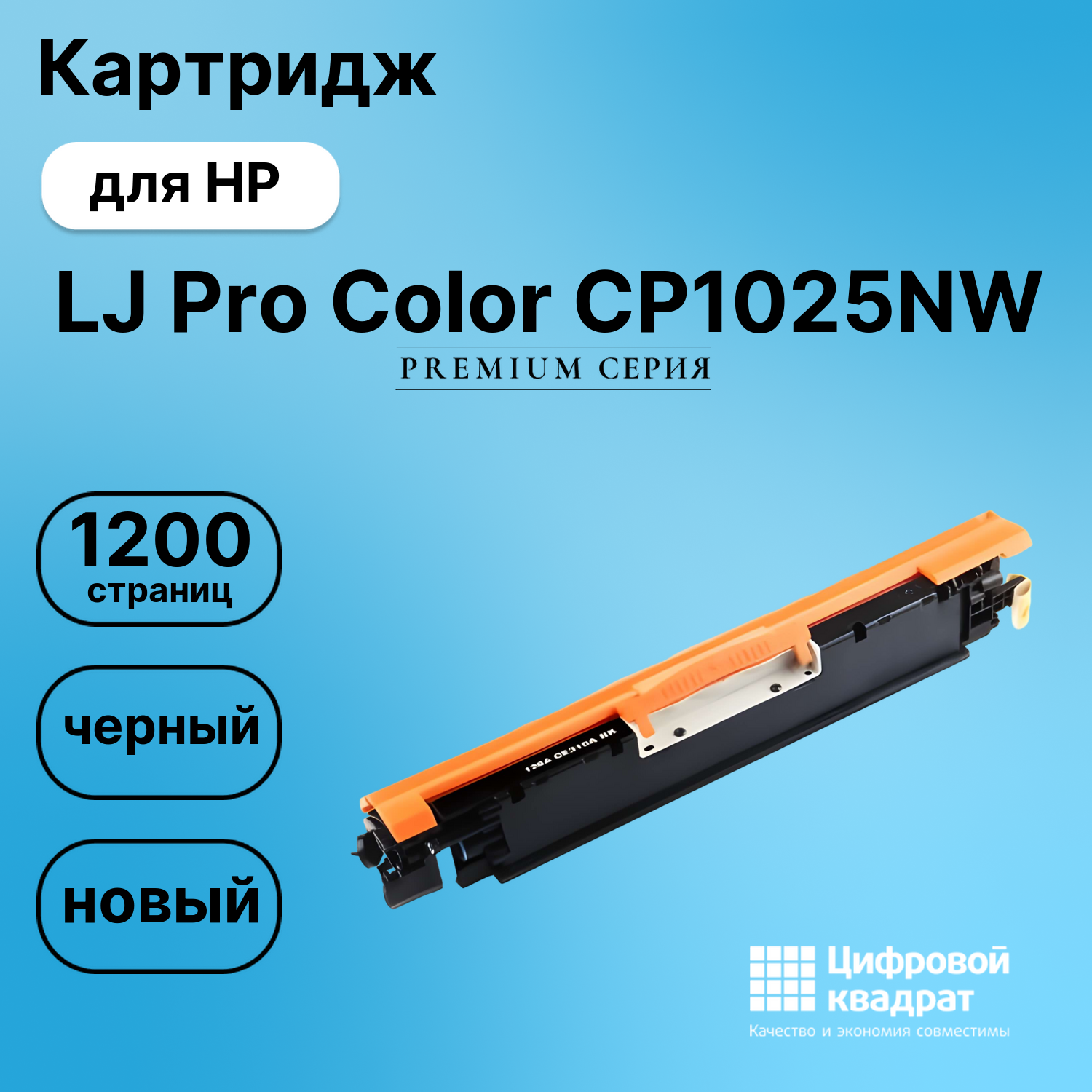 Картридж для HP LaserJet Pro Color CP1025NW совместимый