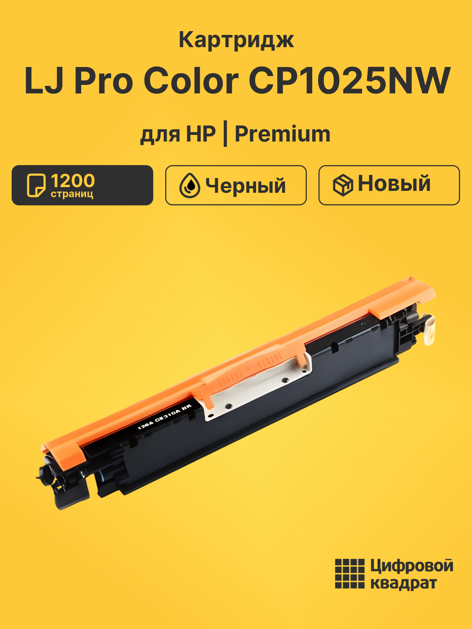 Картридж для HP LJ Pro Color CP1025NW (CE310A)