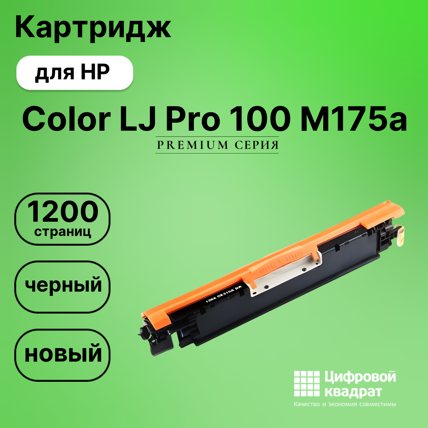 Картридж для HP LaserJet Pro Color M175 совместимый