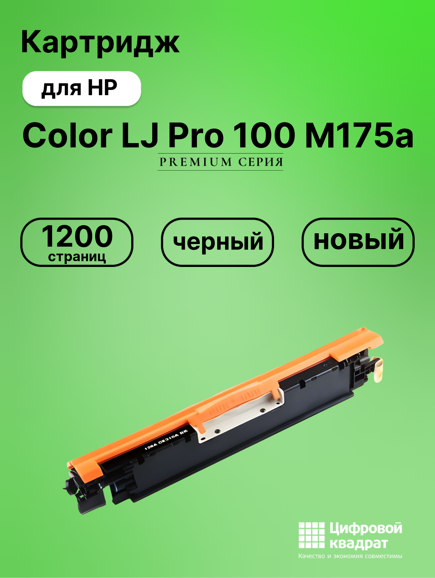 Картридж для HP Color LJ Pro 100 M175a (CE310A)
