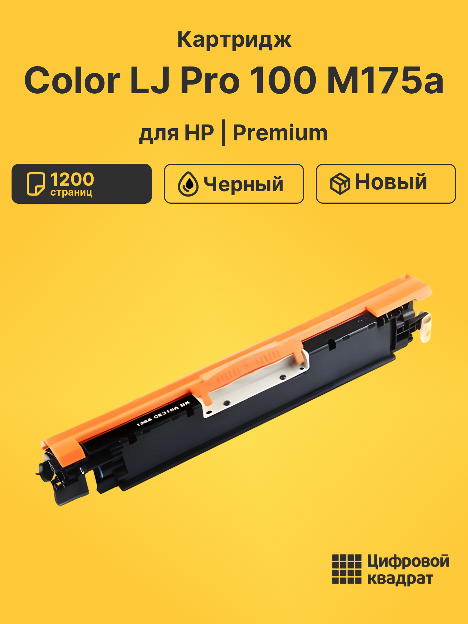 Картридж для HP Color LJ Pro 100 M175a (CE310A)