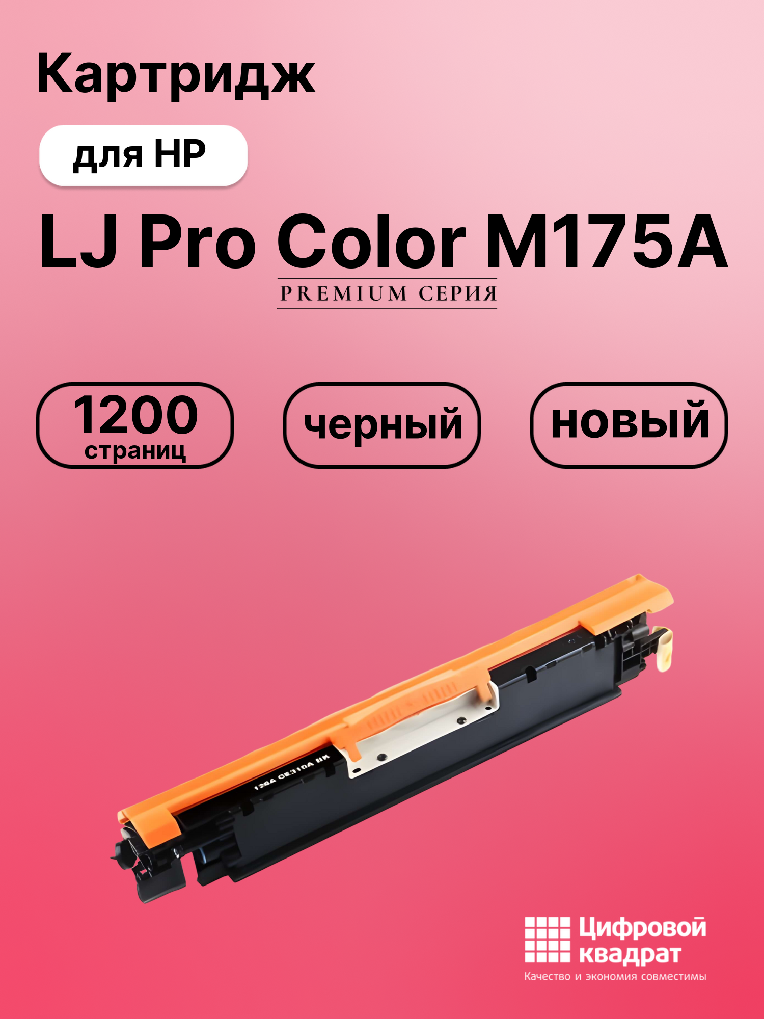 Картридж для HP LJ Pro Color M175A (CE310A)