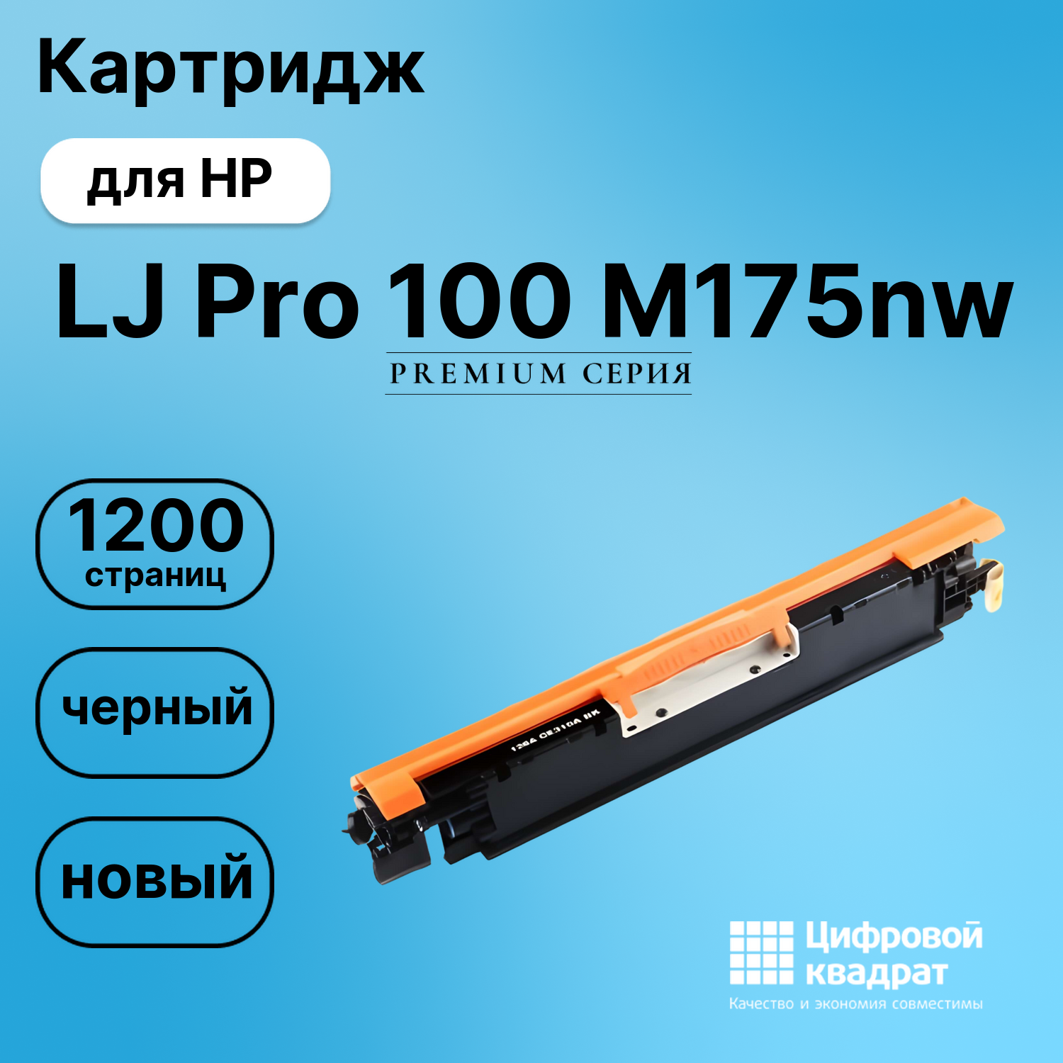 Картридж для HP LaserJet Pro Color M175NW совместимый