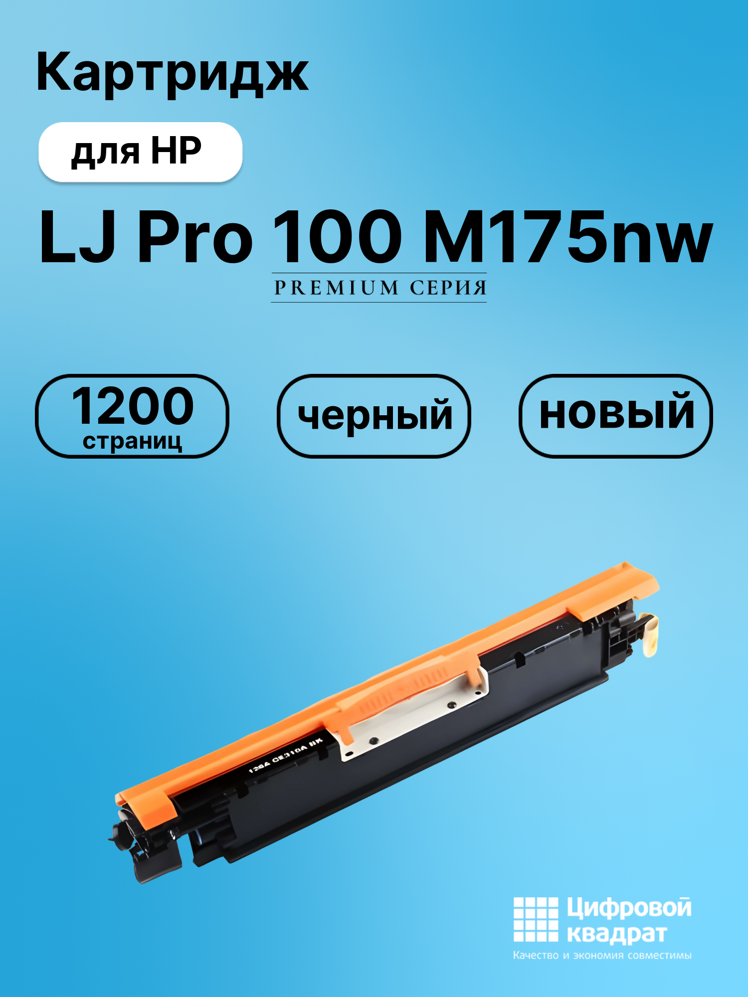 Картридж для HP LJ Pro 100 M175nw (CE310A)
