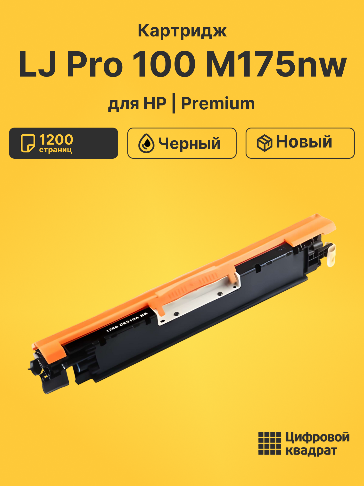 Картридж для HP LJ Pro 100 M175nw (CE310A)