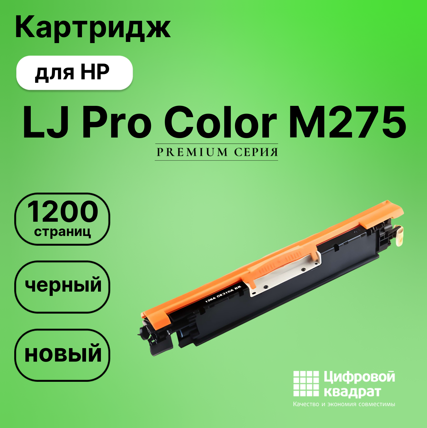 Картридж для HP LaserJet Pro Color M275 совместимый