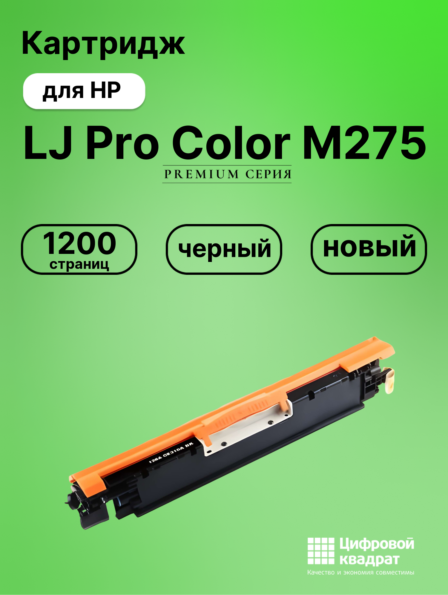 Картридж для HP LJ Pro Color M275 (CE310A)