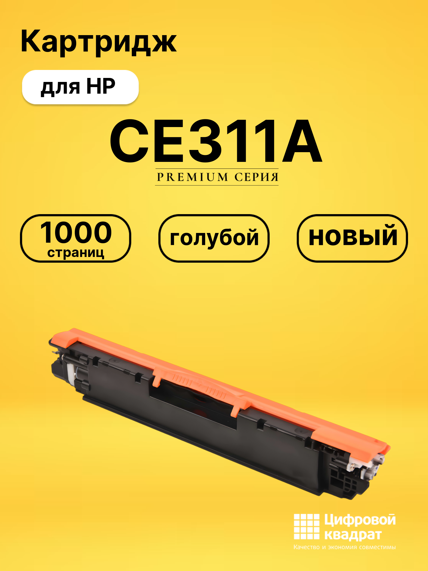 Картридж CE311A для HP LJ Pro Color CP1020 голубой