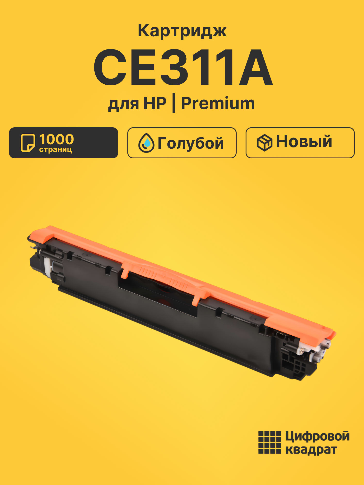 Картридж CE311A для HP LJ Pro Color CP1020 голубой
