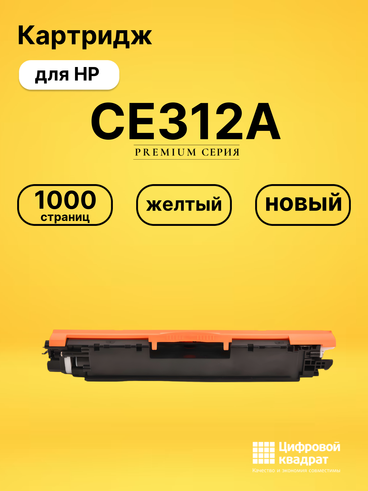 Картридж CE312A для HP LJ Pro M175nw желтый