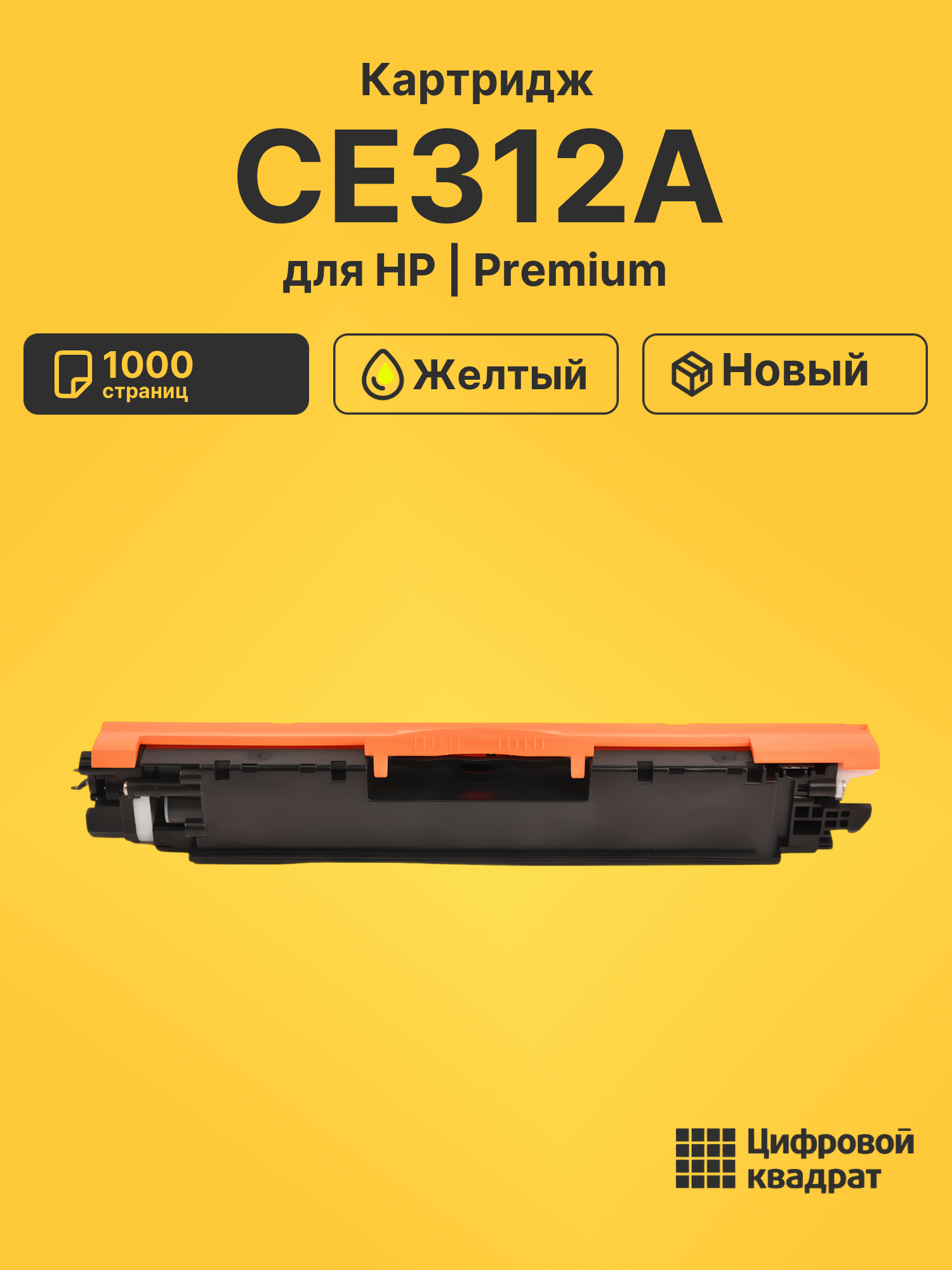 Картридж CE312A для HP LJ Pro M175nw желтый