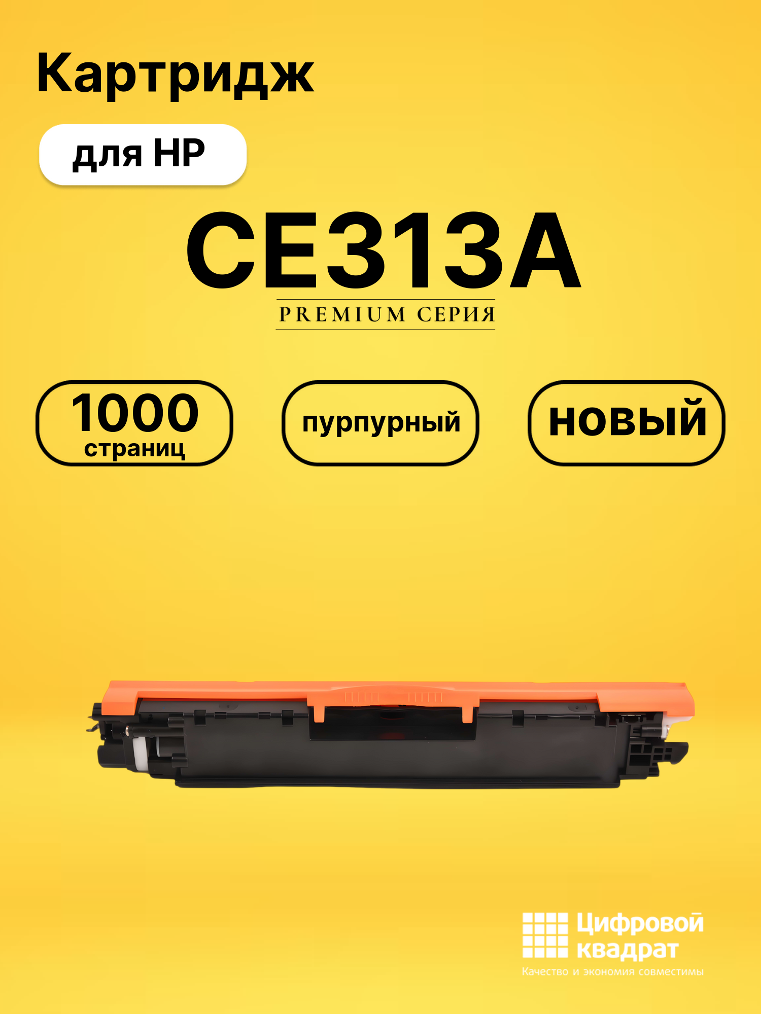 Картридж CE313A для HP LJ Pro Color CP1025 пурпурный
