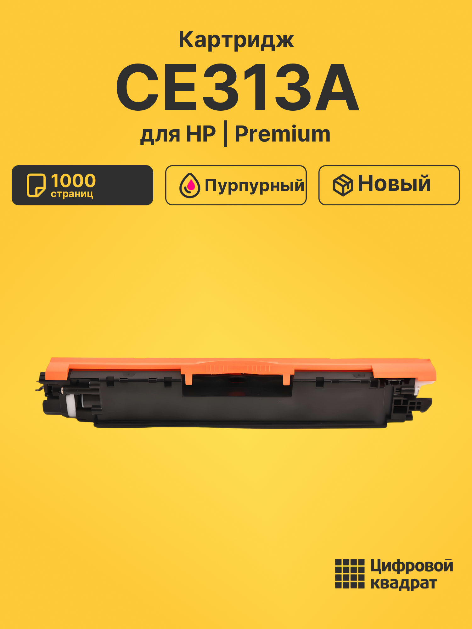 Картридж CE313A для HP LJ Pro Color CP1025 пурпурный