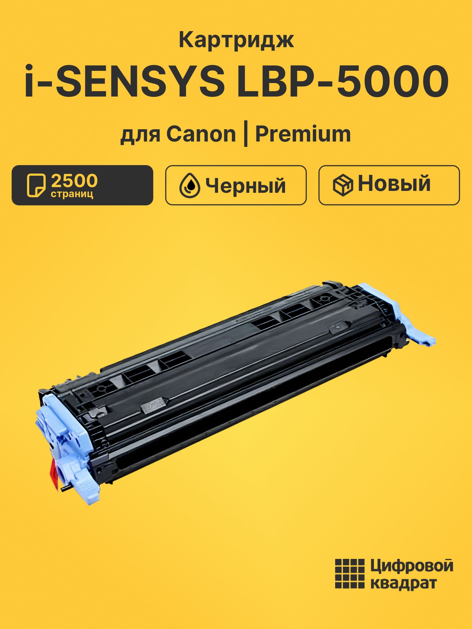 Картридж для Canon i-SENSYS LBP-5000