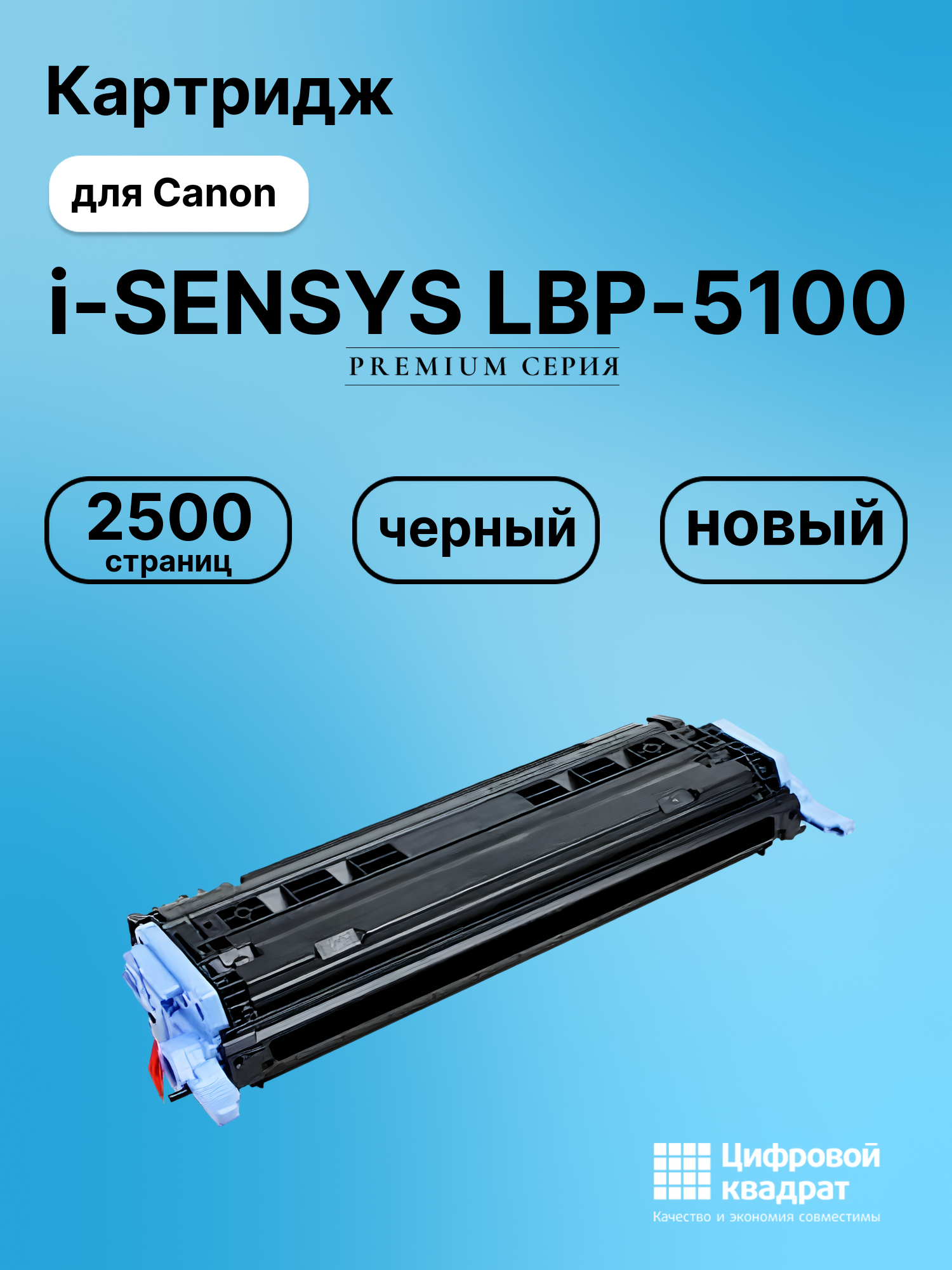 Картридж для Canon LBP-5100 совместимый