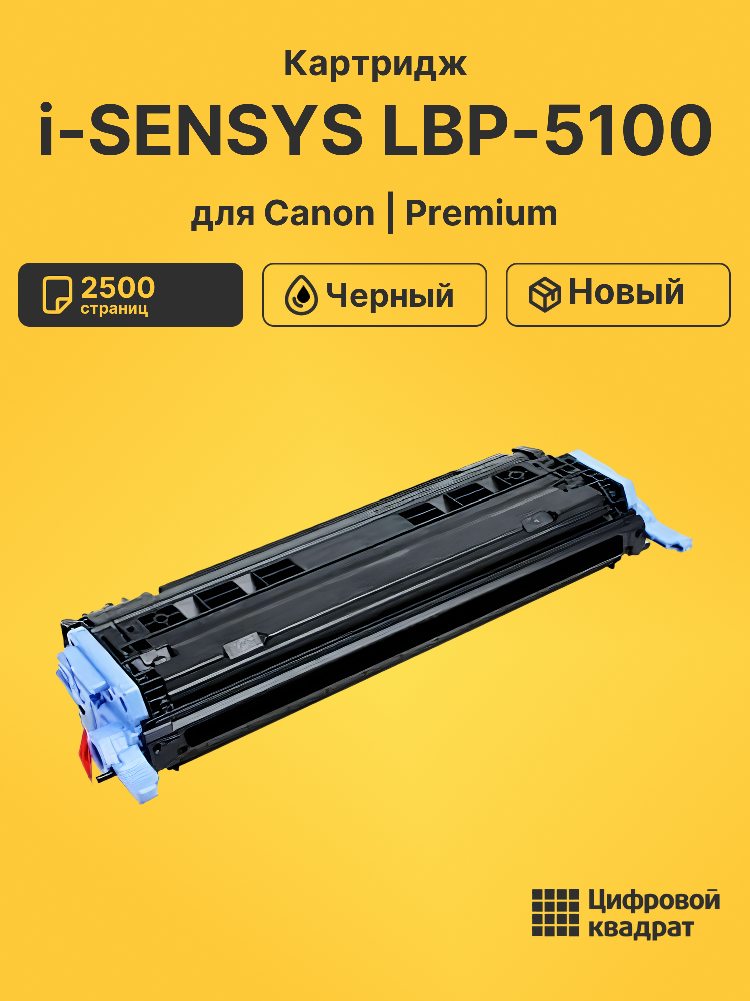 Картридж для Canon LBP-5100 совместимый