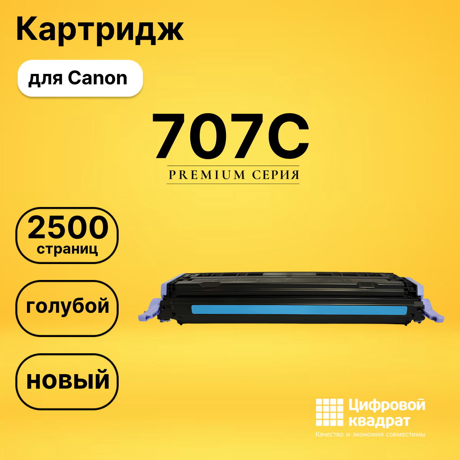 Картридж 707 Canon голубой совместимый
