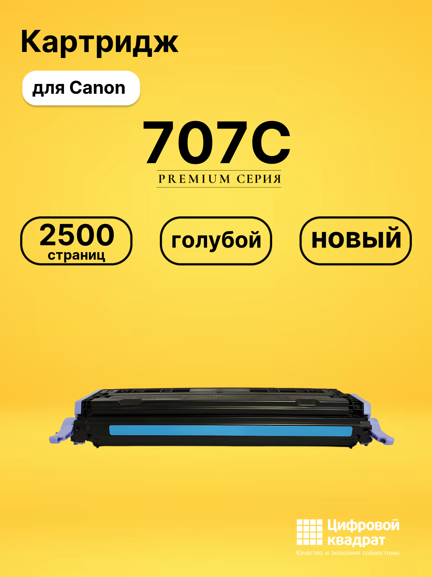 Картридж 707 Canon голубой совместимый