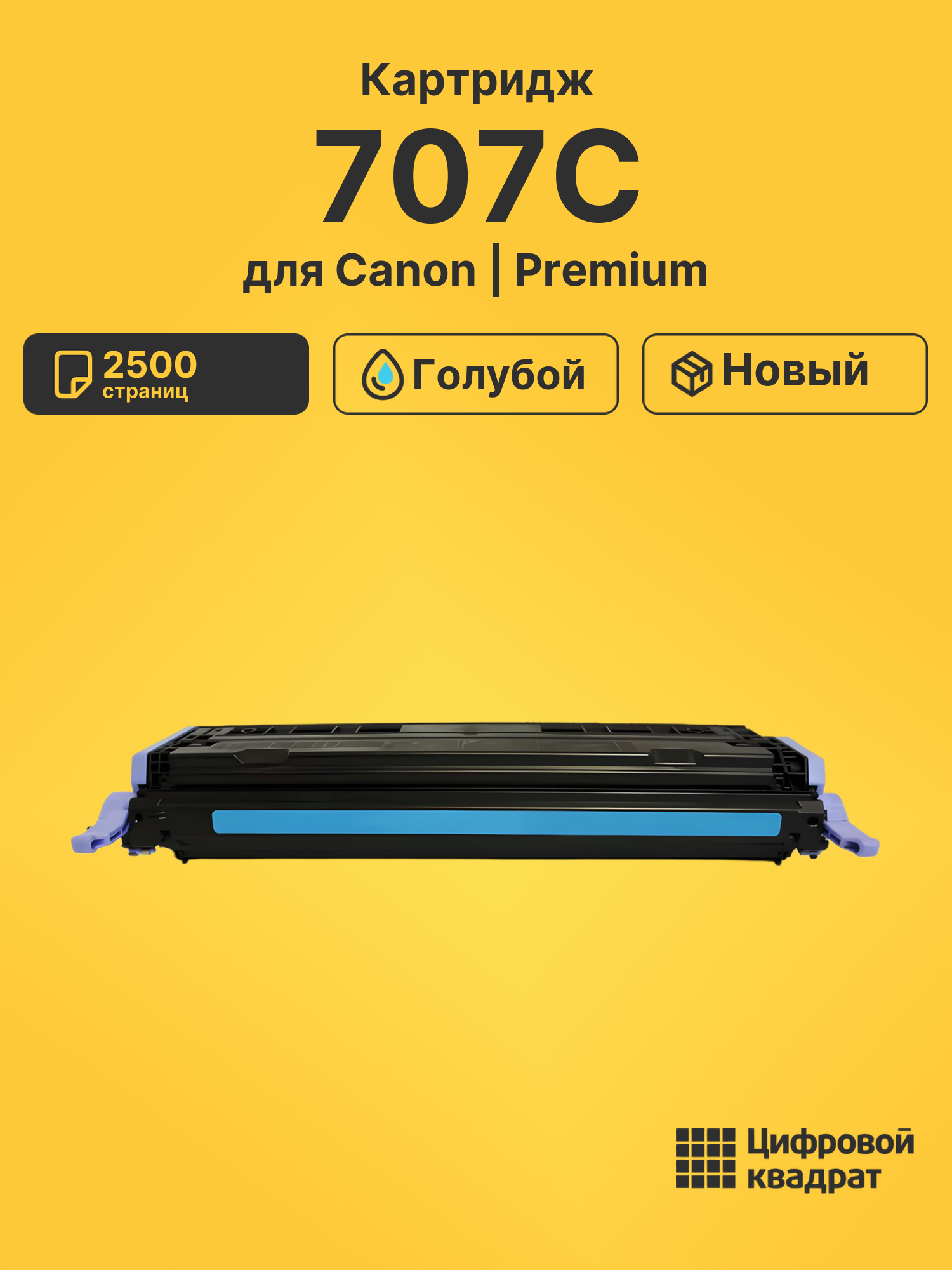 Картридж 707 Canon голубой совместимый
