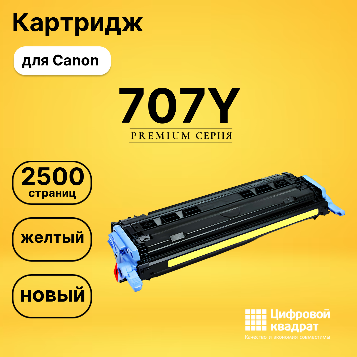 Картридж 707 Canon желтый совместимый