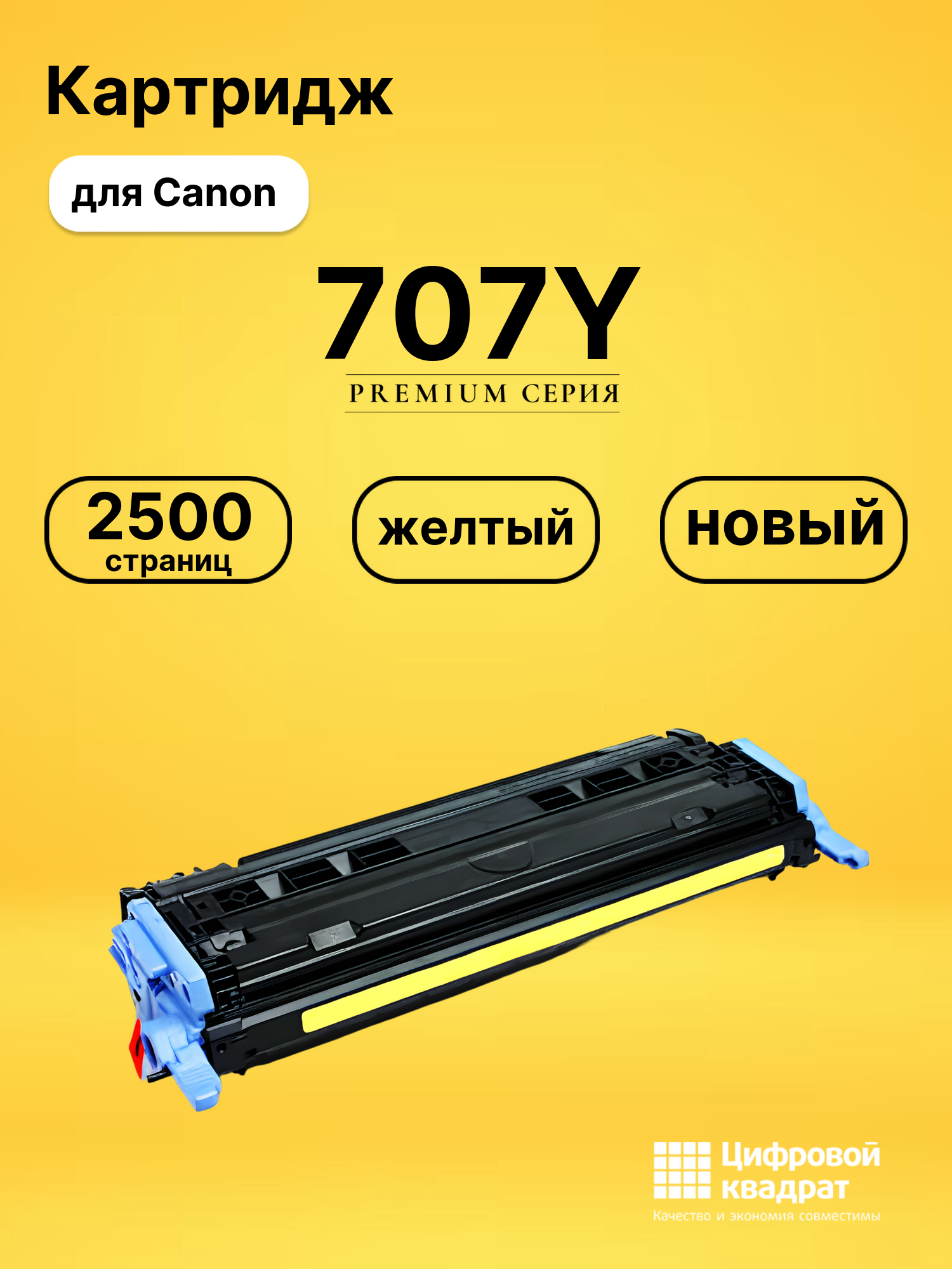 Картридж 707 Canon желтый совместимый
