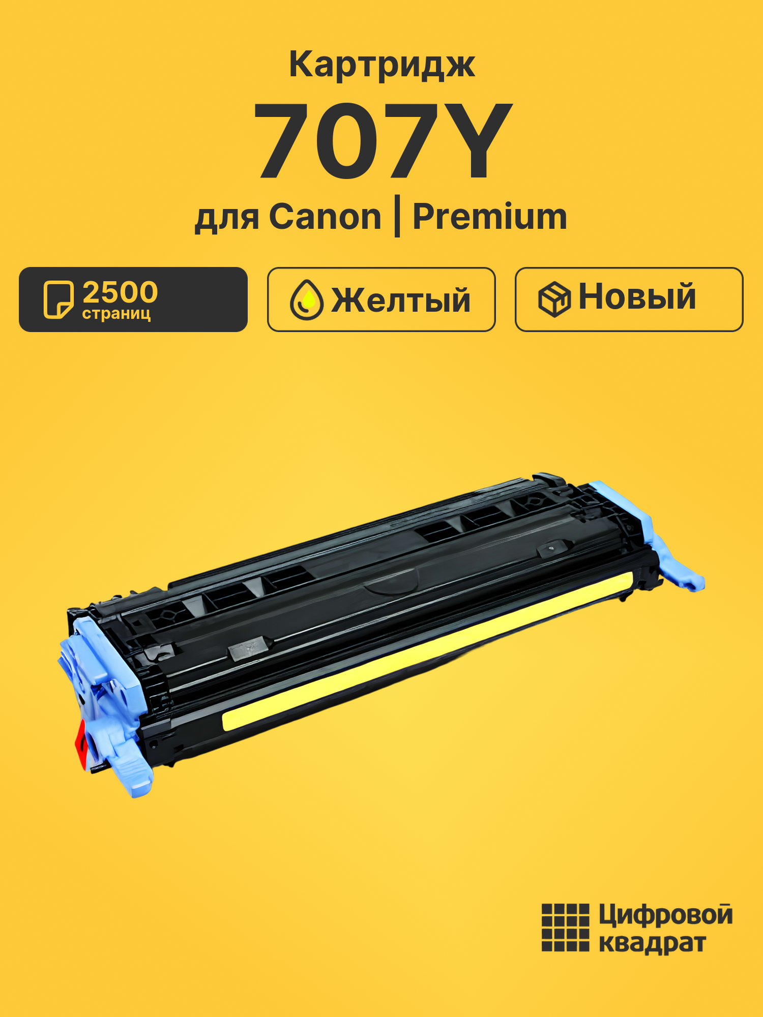Картридж 707 Canon желтый совместимый