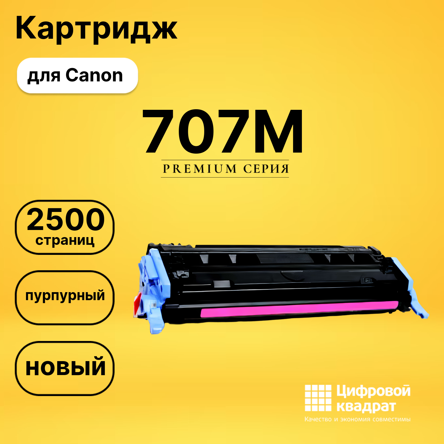 Картридж 707 Canon пурпурный совместимый