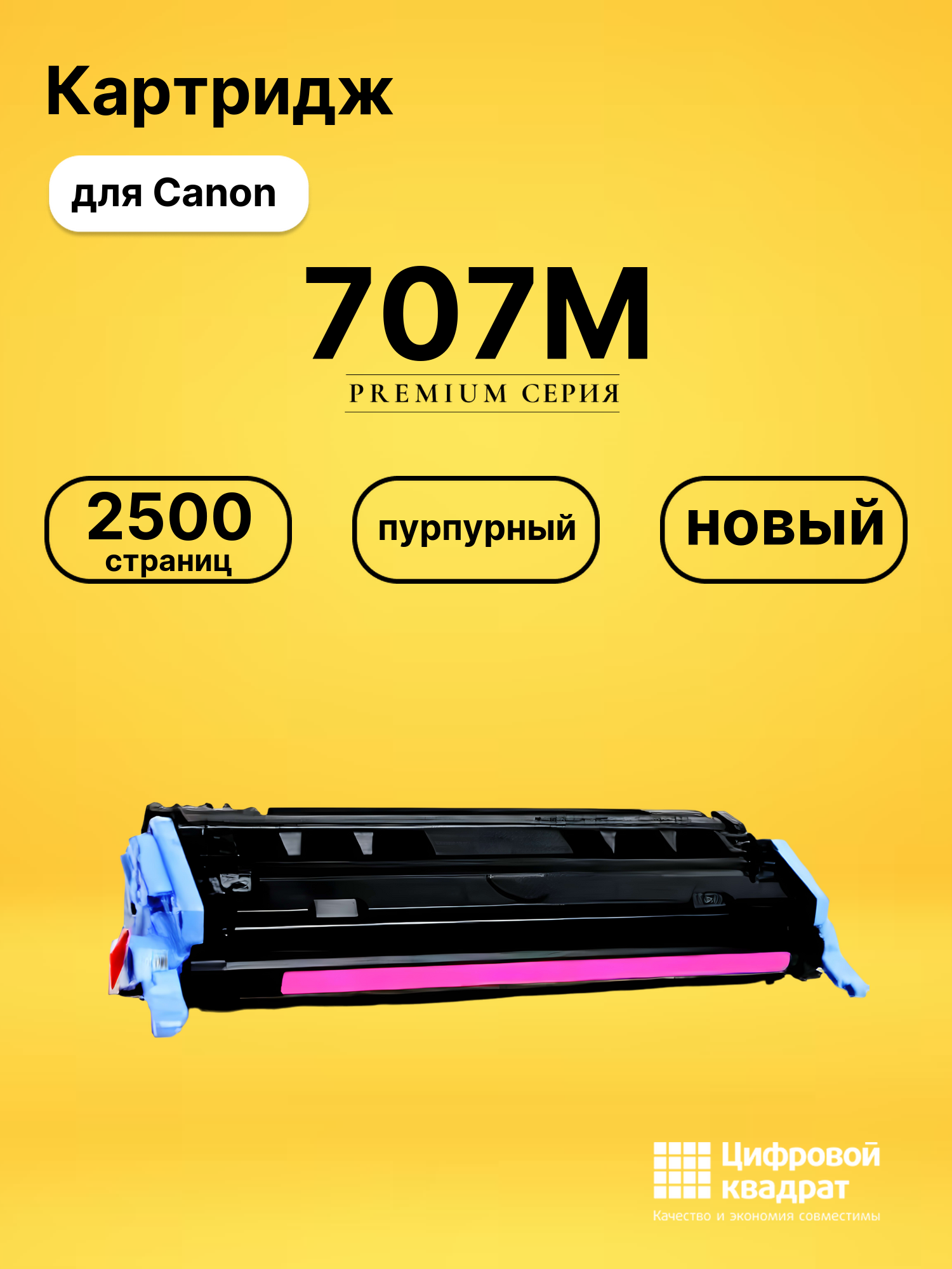 Картридж 707 Canon пурпурный совместимый