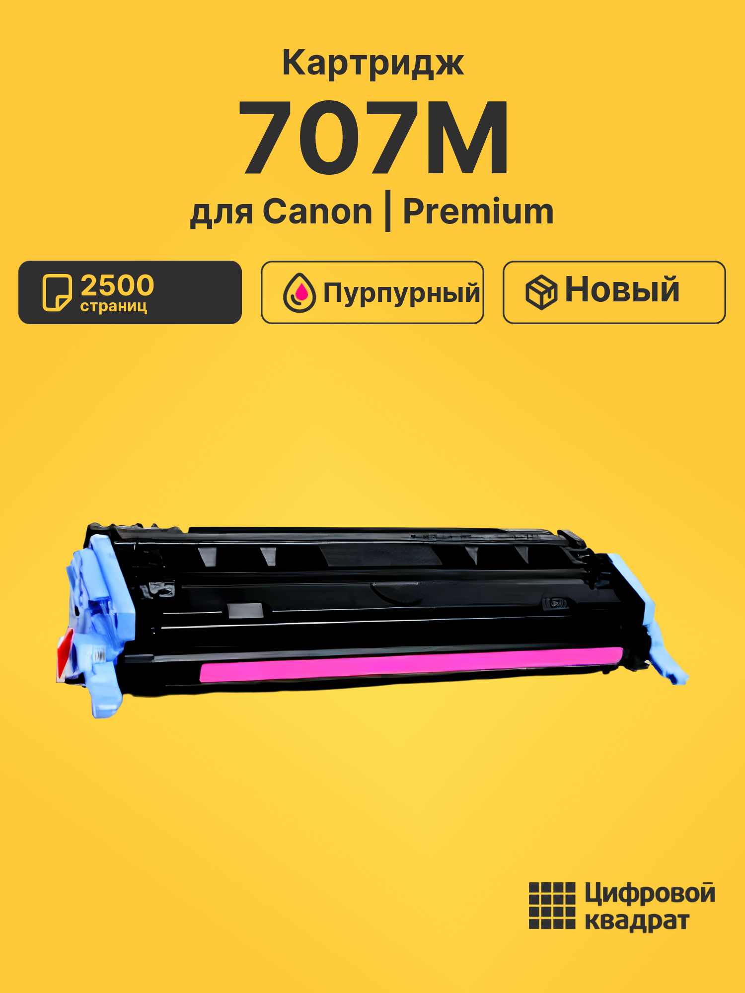 Картридж 707 Canon пурпурный совместимый