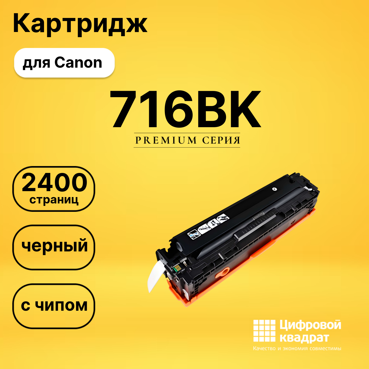 Картридж 716BK Canon черный с чипом совместимый