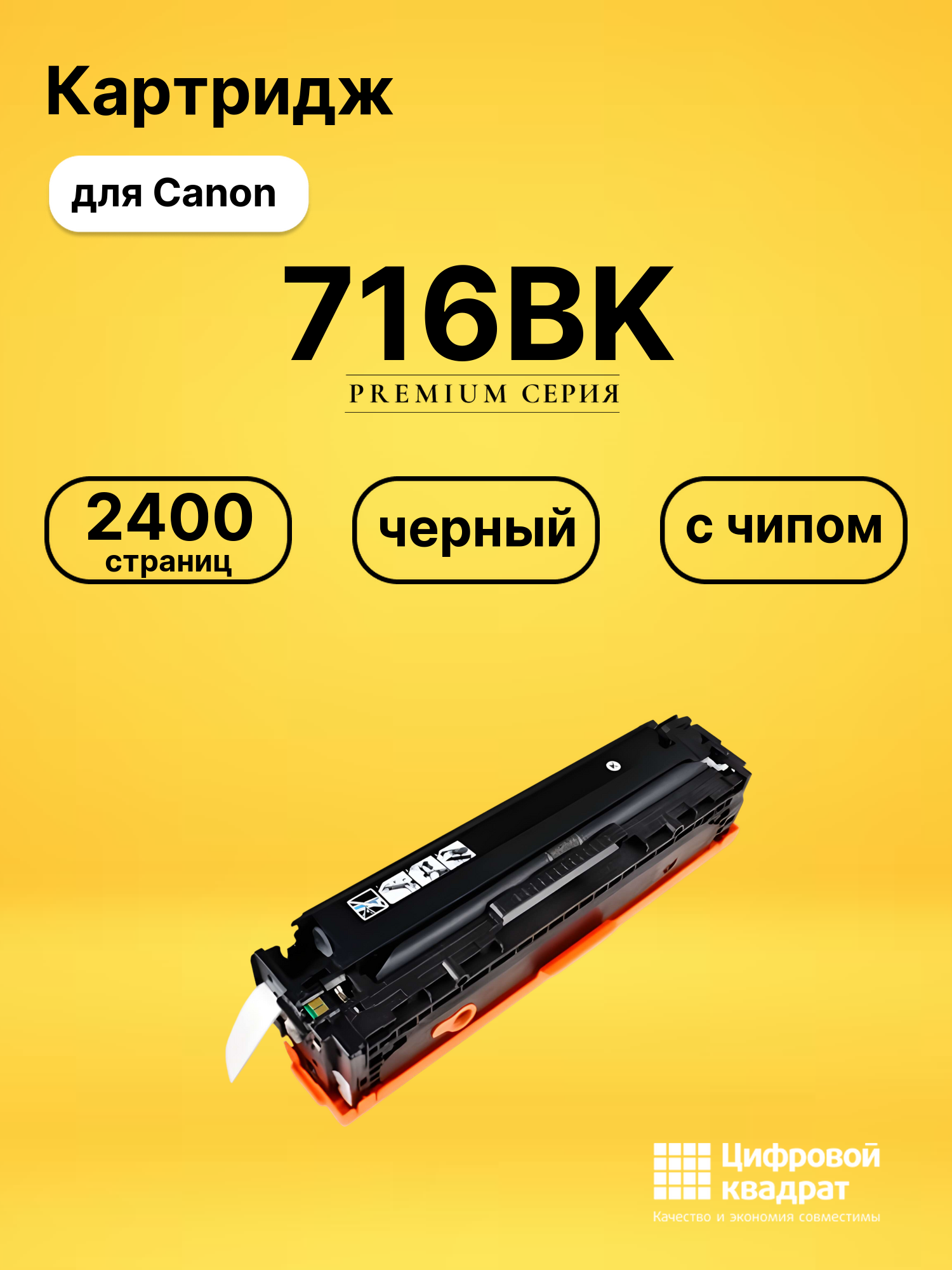 Картридж 716BK Canon черный с чипом совместимый