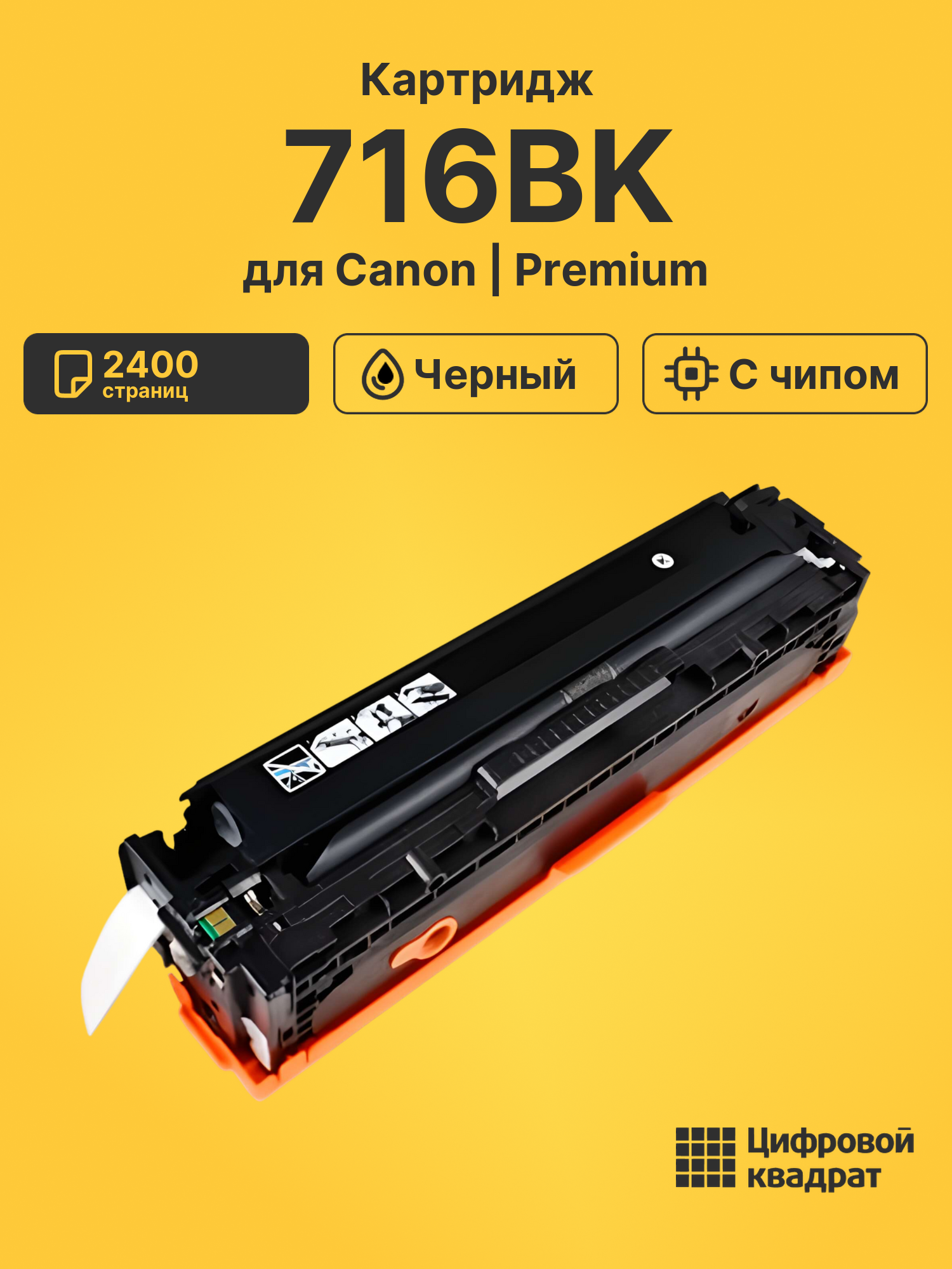 Картридж 716BK Canon черный с чипом совместимый