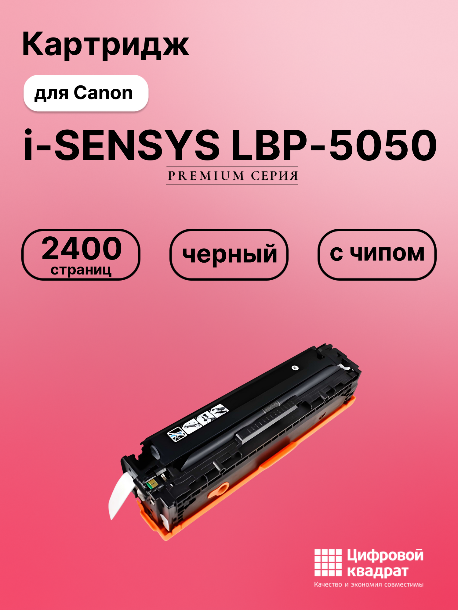 Картридж для Canon i-SENSYS LBP-5050 с чипом совместимый