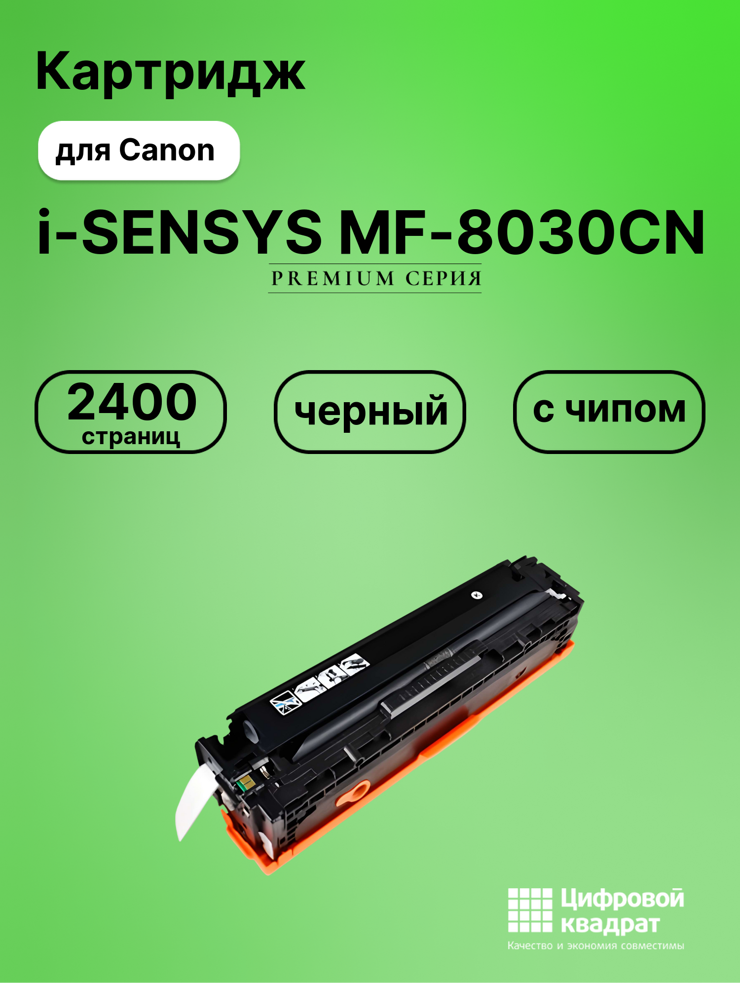 Картридж для Canon i-SENSYS MF-8030CN с чипом совместимый